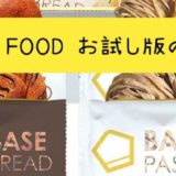 ベースフード（BASE FOOD ）話題の完全食お試し版の感想【パンのみおすすめ】